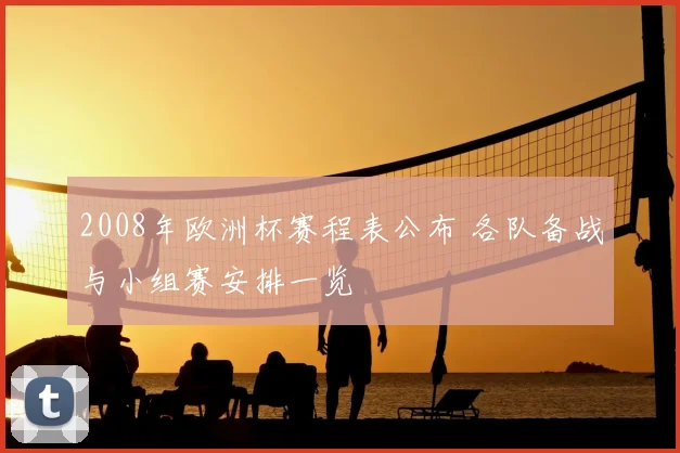 2008年欧洲杯赛程表公布 各队备战与小组赛安排一览