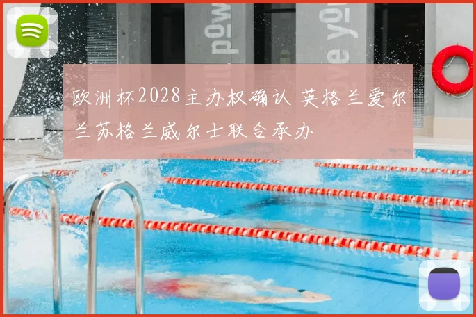 欧洲杯2028主办权确认 英格兰爱尔兰苏格兰威尔士联合承办