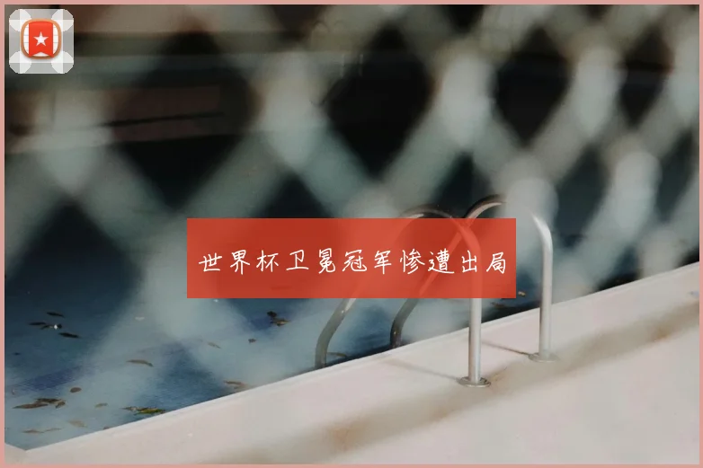 世界杯卫冕冠军惨遭出局