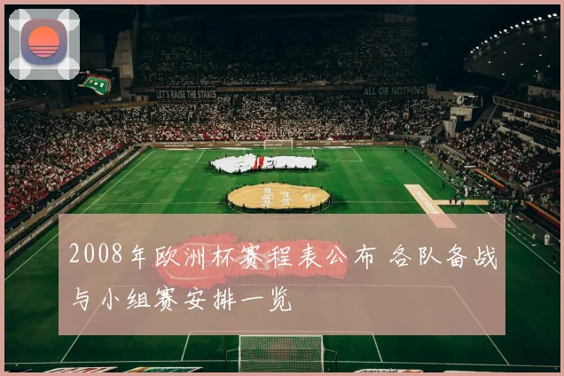 2008年欧洲杯赛程表公布 各队备战与小组赛安排一览