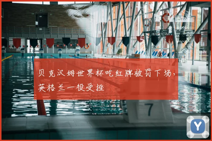 贝克汉姆世界杯吃红牌被罚下场,英格兰一役受挫