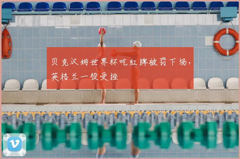 贝克汉姆世界杯吃红牌被罚下场,英格兰一役受挫