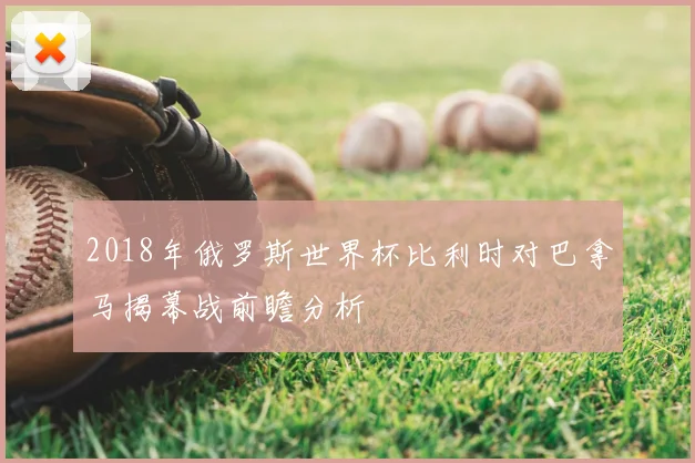 2018年俄罗斯世界杯比利时对巴拿马揭幕战前瞻分析