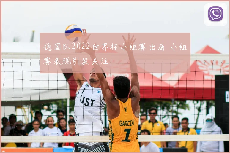德国队2022世界杯小组赛出局 小组赛表现引发关注