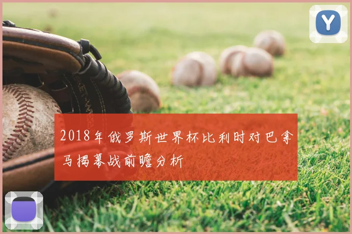 2018年俄罗斯世界杯比利时对巴拿马揭幕战前瞻分析