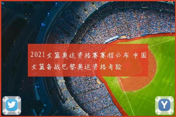 2021女篮奥运资格赛赛程公布 中国女篮备战巴黎奥运资格考验