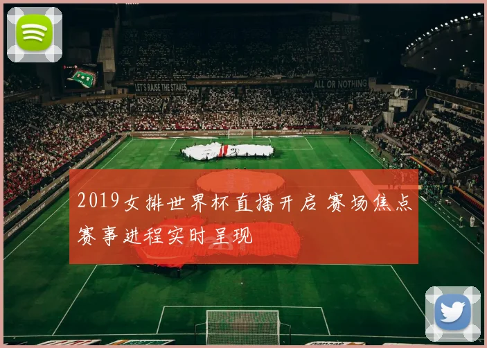 2019女排世界杯直播开启 赛场焦点赛事进程实时呈现