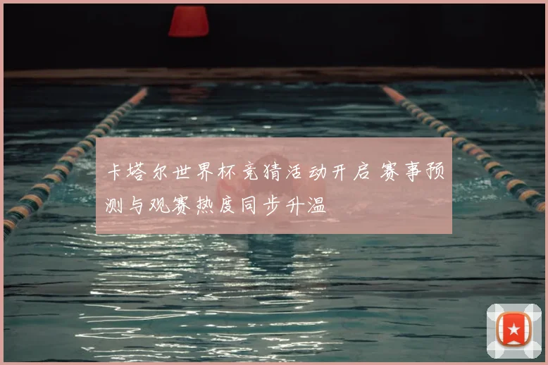 卡塔尔世界杯竞猜活动开启 赛事预测与观赛热度同步升温