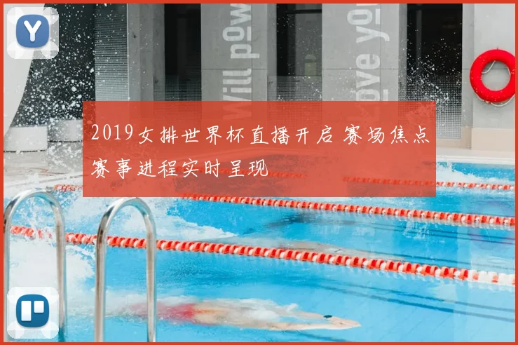2019女排世界杯直播开启 赛场焦点赛事进程实时呈现