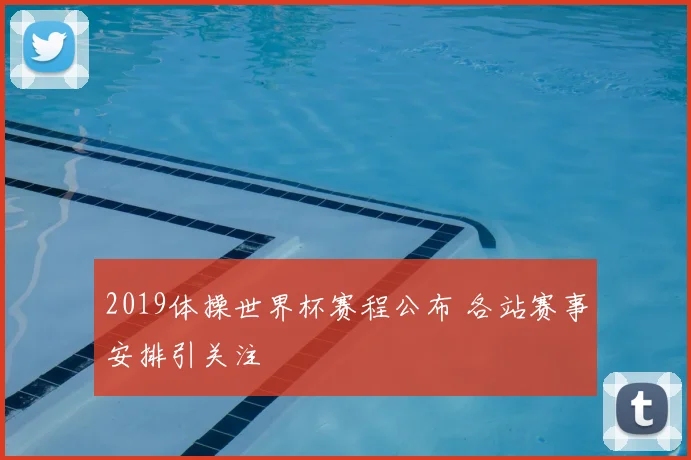 2019体操世界杯赛程公布 各站赛事安排引关注