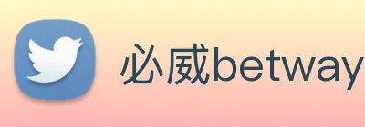 必威betway的信誉评级 Logo